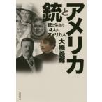 [本/雑誌]/アメリカと銃 銃と生きた4人のアメリカ人/大橋義輝/著
