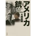 [書籍のメール便同梱は2冊まで]/[本/雑誌]/アメリカと銃 銃と生きた4人のアメリカ人/大橋義輝/著