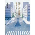 [本/雑誌]/犯罪からの社会復帰を問いなおす 地域共生社会におけるソーシャルワークのかたち/掛川直之/著