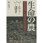【送料無料】[本/雑誌]/生命の農 梁瀬義亮と複合汚染の時代/林真司/著