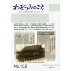 [本/雑誌]/わだつみのこえ 15アテネ出版社