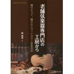 [ бесплатная доставка ][книга@/ журнал ]/ старый магазин струнные инструменты специализированный магазин. ателье из .. похоже .,.. нет va Io Lynn технология. рассказ (SARASAT