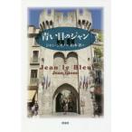 [本/雑誌]/青い目のジャン / 原タイトル:Jean le Bleu/ジャン・ジオノ/著 山本省/訳