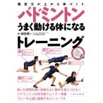 [本/雑誌]/バドミントンうまく動ける体になるトレーニング 競技力が上がる体づくり/神田潤一/著