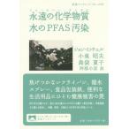 [書籍のメール便同梱は2冊まで]/[本/雑誌]/永遠の化学物質(フォーエバー・ケミカル)水のPFAS汚染 (岩波ブックレット)/ジョン・ミッチェル/著