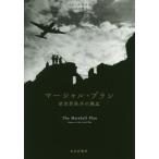 【送料無料】[本/雑誌]/マーシャル・プラン 新世界秩序の誕生 / 原タイトル:THE MARSHALL PLAN/ベン・ステイ〔著〕 小坂恵理/訳