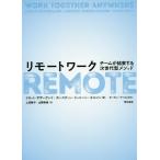 [本/雑誌]/リモートワーク チームが結束する次世代型メソッド / 原タイトル:WORK TOGETHER ANYWHERE/リセット・サザーランド/