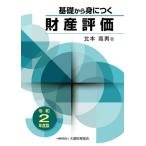 [本/雑誌]/基礎から身につく財産評価 令和2年度版/北本高男/著