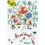 [書籍のゆうメール同梱は2冊まで]/[本/雑誌]/人生を自由自在に楽しむ本 (だいわ文庫)/キャメレオン竹田/著
