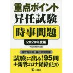 [書籍のゆうメール同梱は2冊まで]/[本/雑誌]/重点ポイント昇任試験時事問題
