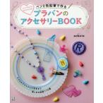 [本/雑誌]/ペンと色鉛筆で作るプラバンのアクセサリーBOOK シンプルにも、カラフルにも!/スコレ著