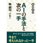 [ бесплатная доставка ][книга@/ журнал ]/AI. рука закон . следующий один рука ( Го приятный подбор книг )/.../ работа .. мир / перевод 