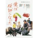 [書籍のゆうメール同梱は2冊まで]/[本/雑誌]/映画『僕は猟師になった』公式パンフレット/リトルモア