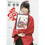 【送料無料】[本/雑誌]/書道アーティスト 原愛梨 愛/原愛梨/著(単行本・ムック)
