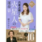 [書籍のゆうメール同梱は2冊まで]/[本/雑誌]/六星占術による火星人の運命/細木かおり/著