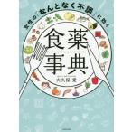 [書籍のゆうメール同梱は2冊まで]/[本/雑誌]/女性の「なんとなく不調」に効く食薬事典/大久保愛/著