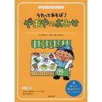 [本/雑誌]/うたってあそぼ!やおやのおみせ (わくわくパネルシアターキット)/菊地きよみ/絵 松家まきこ