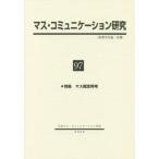 ショッピングマスコード 【送料無料】[本/雑誌]/マス・コミュニケーション研究  97/日本マス・コミュニケーション学会/編集