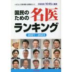 [本/雑誌]/国民のための名医ランキング いざという時の頼れる医師ガイド 2021〜2023 全国名医1045人厳選/桜の花出版編集部/編