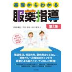 [書籍とのゆうメール同梱不可]/【送料無料選択可】[本/雑誌]/基礎からわかる服薬指導/浜田康次/著 吉江文彦/著 山口晴美/著