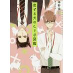 [本/雑誌]/恋する犬のしぐさ図鑑 (CHOCOLAT BUNKO)/海野幸/著(文庫)