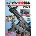 [本/雑誌]/2021 エアガン完全読本 (ホビージャパンMOOK)/ホビージャパン
