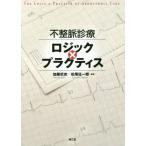 不整脈診療ロジック×プラクティス 加藤武史／編集 松尾征一郎／編集