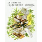 [書籍とのメール便同梱不可]/【送料無料選択可】[本/雑誌]/心地よい空間をつくる小さな設計・建築事務所/パイインターナショナル/編著