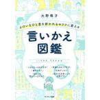 [書籍のゆうメール同梱は2冊まで]/[本/雑誌]/よけいなひと言を好かれるセリフに変える言いかえ図鑑/大野萌子/著