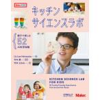 【送料無料】[本/雑誌]/キッチンサイエンスラボ 親子で楽しむ52の科学体験 / 原タイトル:Kitchen