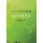 ハーフサム事典 ARI占星学総合研究所 工藤明彦 ： 通販・価格比較 [最