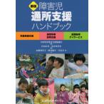 [本/雑誌]/障害児通所支援ハンドブック 新版/全国児童発達支援協議会/監修 宮田広善/編著 光真坊浩史/編著 山根希代子/他著 酒井康年/他著 岸良