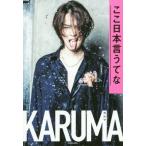 [書籍のゆうメール同梱は2冊まで]/[本/雑誌]/ここ日本言うてな/カルマ/著(単行本・ムック)