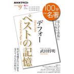 [書籍のメール便同梱は2冊まで]/[本/雑誌]/デフォー「ペストの記憶」 (NHK100分de名著)/武田将明/著 日本放送協会/編集 NHK出版/編