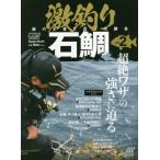 [本/雑誌]/激釣り石鯛   2 (NAIGAI)/内外出版社