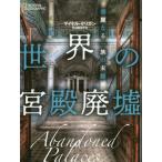 [書籍とのゆうメール同梱不可]/【送料無料選択可】[本/雑誌]/世界の宮殿廃墟 華麗なる一族の末路 / 原タイトル:ABANDONED PALACES