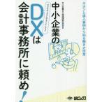 [本/雑誌]/中小企業のDXは会計事務所に頼め!/中小企業DX推進研究