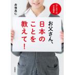 [本/雑誌]/お父さん、日本のことを教えて! はじめての日本国史/赤塚高仁/著