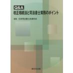 [本/雑誌]/Q&A 改正相続法と司法書士実務のポイント/日本司法書士会連合会/編集