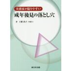 [書籍とのメール便同梱不可]/【送料無料選択可】[本/雑誌]/実務家が陥りやすい 成年後見の落とし穴/土肥尚子/著