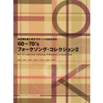 [ бесплатная доставка ][книга@/ журнал ]/ музыкальное сопровождение 60~70*s вилка song* 2 ( тот примерно . мысль выставлять гитара * Solo поэтому. )/. часть . один др. аранжировка Okazaki . др. аранжировка 