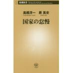 [書籍のゆうメール同梱は2冊まで]/[本/雑誌]/国家の怠慢 (新潮新書)/高橋洋一/著 原英史/著