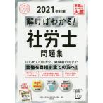 [本/雑誌]/解けばわかる!社労士問題集 2021年対策 (合格のミカタシリーズ)/資格の大原社会保険労務士講座/編著