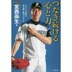 [本/雑誌]/つなぎ続ける心と力 リリーフの技&受け継ぐ魂のバイブル (Professional)/宮西尚生/著