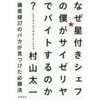 [本/雑誌]/なぜ星付きシェフの僕がサイゼリヤでバイトするのか? 偏差値37のバカが見つけた必勝法/村山太一/著