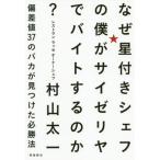 [書籍のゆうメール同梱は2冊まで]/[本/雑誌]/なぜ星付きシェフの僕がサイゼリヤでバイトするのか? 偏差値37のバカが見つけた必勝法/村山太一/著