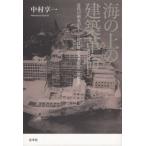 [本/雑誌]/海の上の建築革命 近代の相克が生んだ超技/中村享一/著