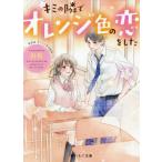 [本/雑誌]/キミの隣でオレンジ色の恋をした 新装版オレンジ色の校舎 (野いちご文庫)/由侑/著