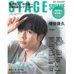 [書籍のゆうメール同梱は2冊まで]/[本/雑誌]/STAGE SQUARE (ステージスクエア) vol.46 【表紙】 増田貴久 (HINODE M