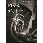 [ бесплатная доставка ][книга@/ журнал ]/ внутри становится geto-/. название :Le Ghetto interieur/ солнечный tiago